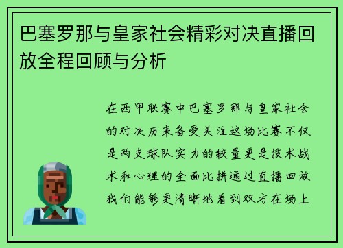巴塞罗那与皇家社会精彩对决直播回放全程回顾与分析