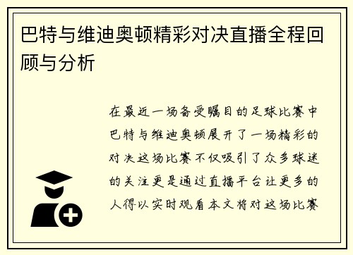 巴特与维迪奥顿精彩对决直播全程回顾与分析
