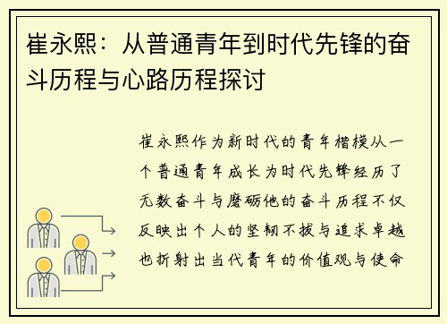 崔永熙：从普通青年到时代先锋的奋斗历程与心路历程探讨