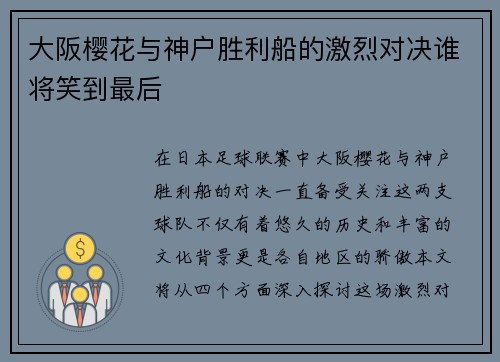 大阪樱花与神户胜利船的激烈对决谁将笑到最后