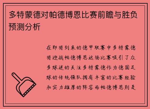 多特蒙德对帕德博恩比赛前瞻与胜负预测分析