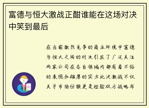 富德与恒大激战正酣谁能在这场对决中笑到最后