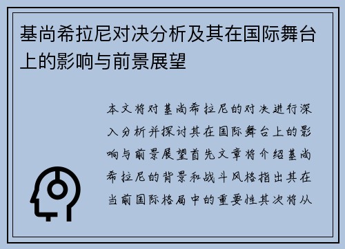 基尚希拉尼对决分析及其在国际舞台上的影响与前景展望
