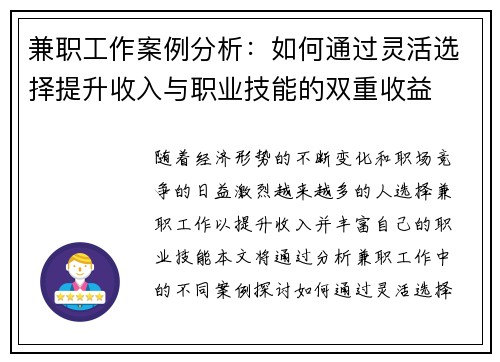 兼职工作案例分析：如何通过灵活选择提升收入与职业技能的双重收益