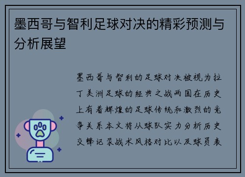 墨西哥与智利足球对决的精彩预测与分析展望