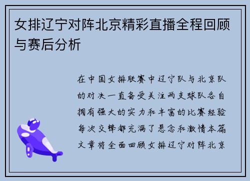 女排辽宁对阵北京精彩直播全程回顾与赛后分析
