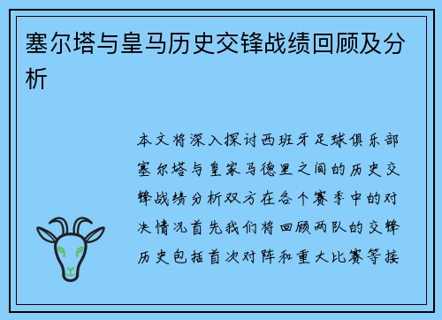 塞尔塔与皇马历史交锋战绩回顾及分析