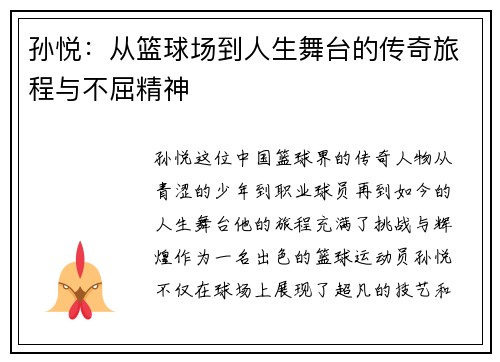 孙悦：从篮球场到人生舞台的传奇旅程与不屈精神