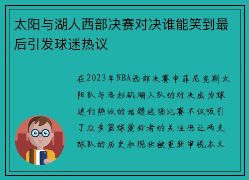 太阳与湖人西部决赛对决谁能笑到最后引发球迷热议