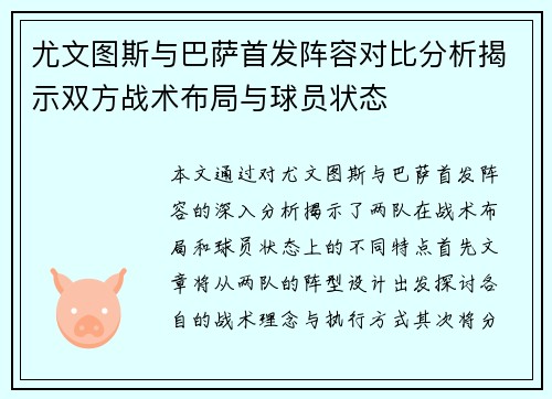 尤文图斯与巴萨首发阵容对比分析揭示双方战术布局与球员状态