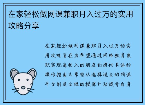 在家轻松做网课兼职月入过万的实用攻略分享