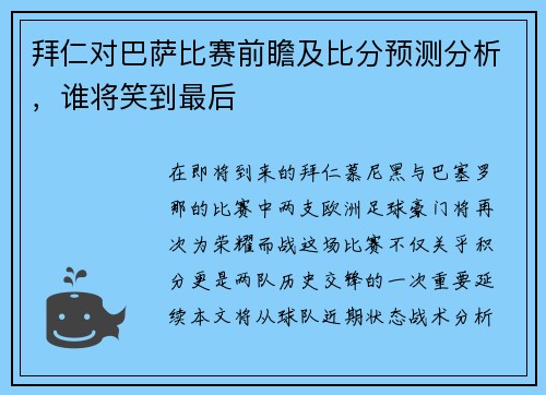 拜仁对巴萨比赛前瞻及比分预测分析，谁将笑到最后