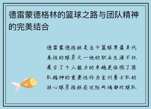 德雷蒙德格林的篮球之路与团队精神的完美结合