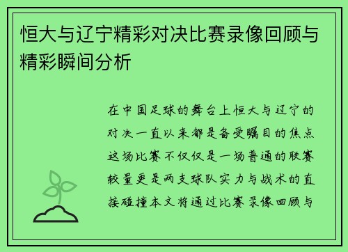 恒大与辽宁精彩对决比赛录像回顾与精彩瞬间分析