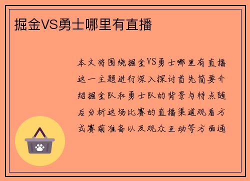 掘金VS勇士哪里有直播