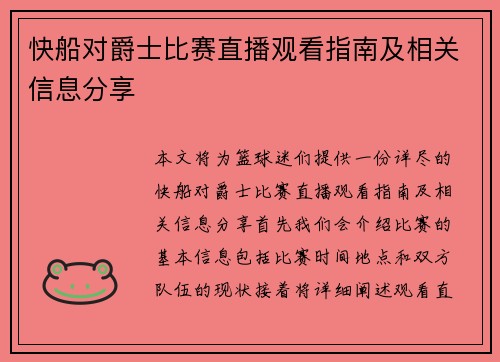 快船对爵士比赛直播观看指南及相关信息分享