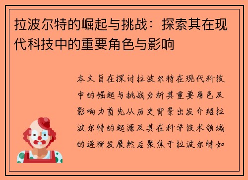 拉波尔特的崛起与挑战：探索其在现代科技中的重要角色与影响