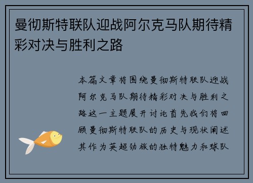 曼彻斯特联队迎战阿尔克马队期待精彩对决与胜利之路