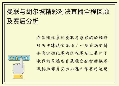 曼联与胡尔城精彩对决直播全程回顾及赛后分析