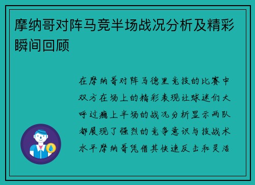 摩纳哥对阵马竞半场战况分析及精彩瞬间回顾
