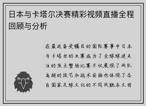 日本与卡塔尔决赛精彩视频直播全程回顾与分析