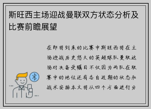 斯旺西主场迎战曼联双方状态分析及比赛前瞻展望