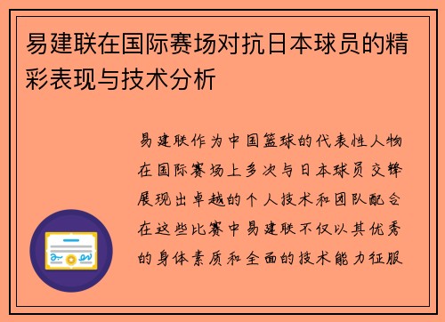 易建联在国际赛场对抗日本球员的精彩表现与技术分析