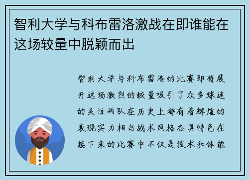 智利大学与科布雷洛激战在即谁能在这场较量中脱颖而出