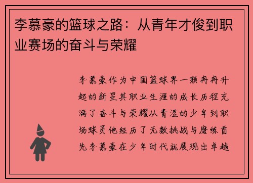 李慕豪的篮球之路：从青年才俊到职业赛场的奋斗与荣耀