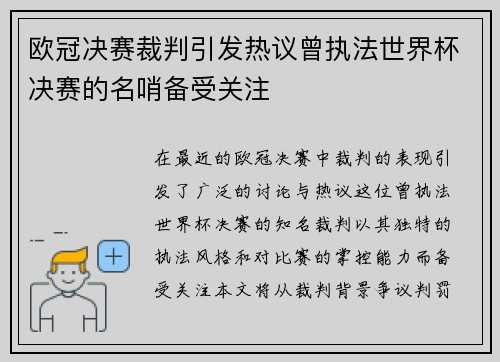 欧冠决赛裁判引发热议曾执法世界杯决赛的名哨备受关注