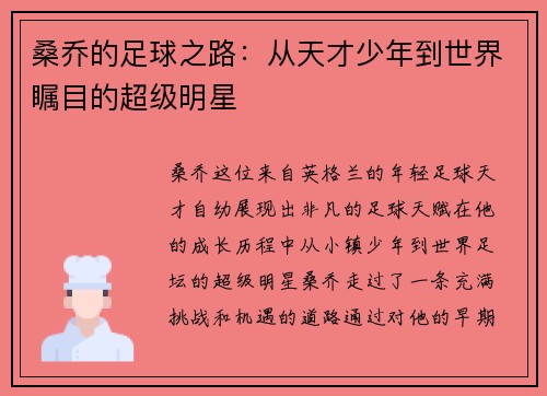 桑乔的足球之路：从天才少年到世界瞩目的超级明星