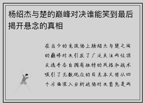 杨绍杰与楚的巅峰对决谁能笑到最后揭开悬念的真相