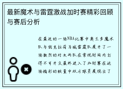 最新魔术与雷霆激战加时赛精彩回顾与赛后分析