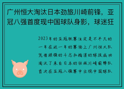 广州恒大淘汰日本劲旅川崎前锋，亚冠八强首度现中国球队身影，球迷狂欢盛况空前