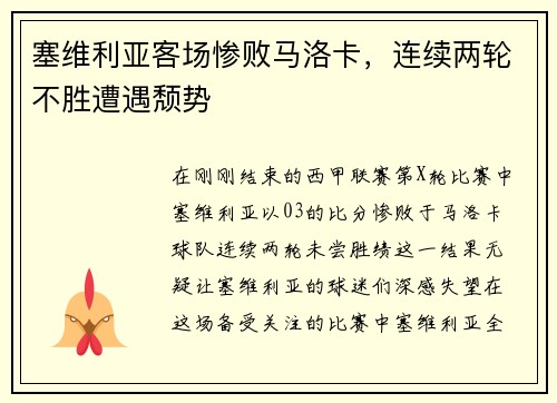 塞维利亚客场惨败马洛卡，连续两轮不胜遭遇颓势