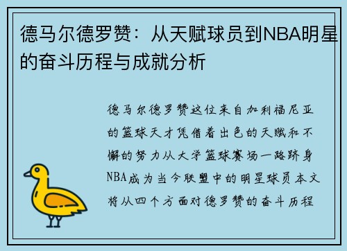 德马尔德罗赞：从天赋球员到NBA明星的奋斗历程与成就分析