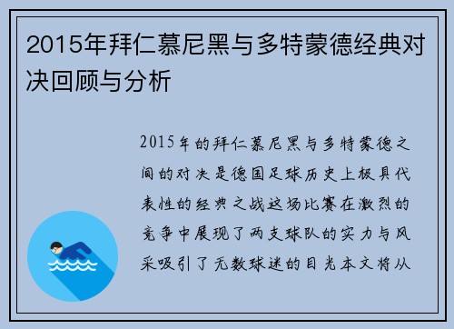 2015年拜仁慕尼黑与多特蒙德经典对决回顾与分析