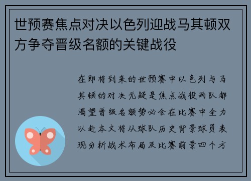 世预赛焦点对决以色列迎战马其顿双方争夺晋级名额的关键战役