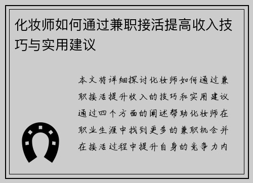 化妆师如何通过兼职接活提高收入技巧与实用建议