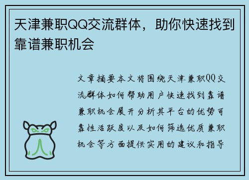 天津兼职QQ交流群体，助你快速找到靠谱兼职机会