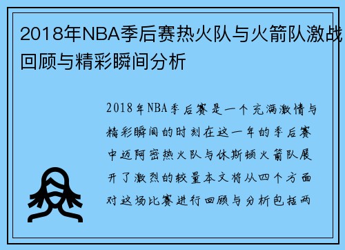 2018年NBA季后赛热火队与火箭队激战回顾与精彩瞬间分析