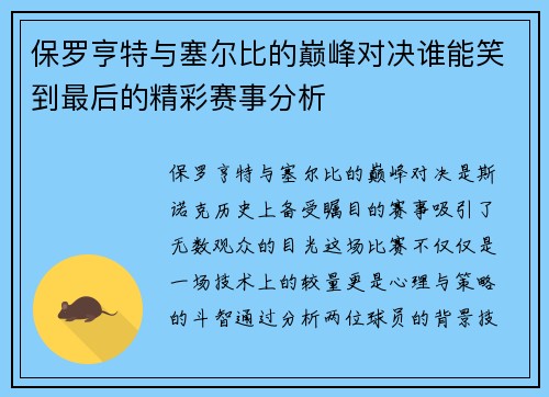 保罗亨特与塞尔比的巅峰对决谁能笑到最后的精彩赛事分析