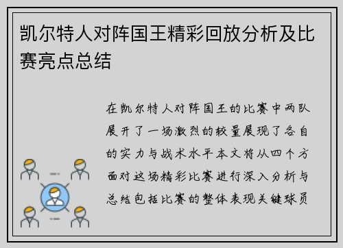 凯尔特人对阵国王精彩回放分析及比赛亮点总结