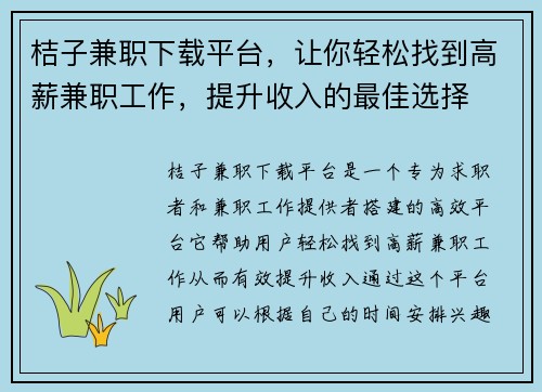 桔子兼职下载平台，让你轻松找到高薪兼职工作，提升收入的最佳选择