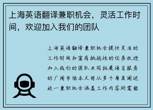 上海英语翻译兼职机会，灵活工作时间，欢迎加入我们的团队