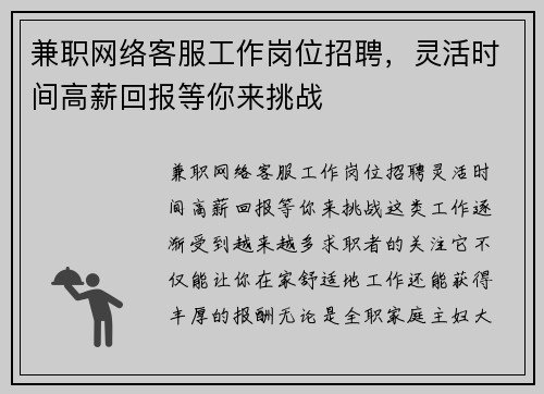兼职网络客服工作岗位招聘，灵活时间高薪回报等你来挑战
