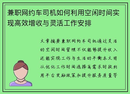 兼职网约车司机如何利用空闲时间实现高效增收与灵活工作安排