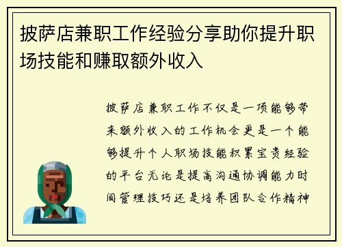 披萨店兼职工作经验分享助你提升职场技能和赚取额外收入