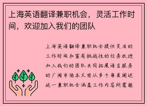 上海英语翻译兼职机会，灵活工作时间，欢迎加入我们的团队