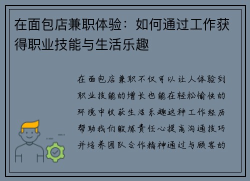 在面包店兼职体验：如何通过工作获得职业技能与生活乐趣